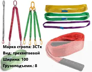 Строп текстильный 3СТк трехветвевой В=100 Грузопод.:8
